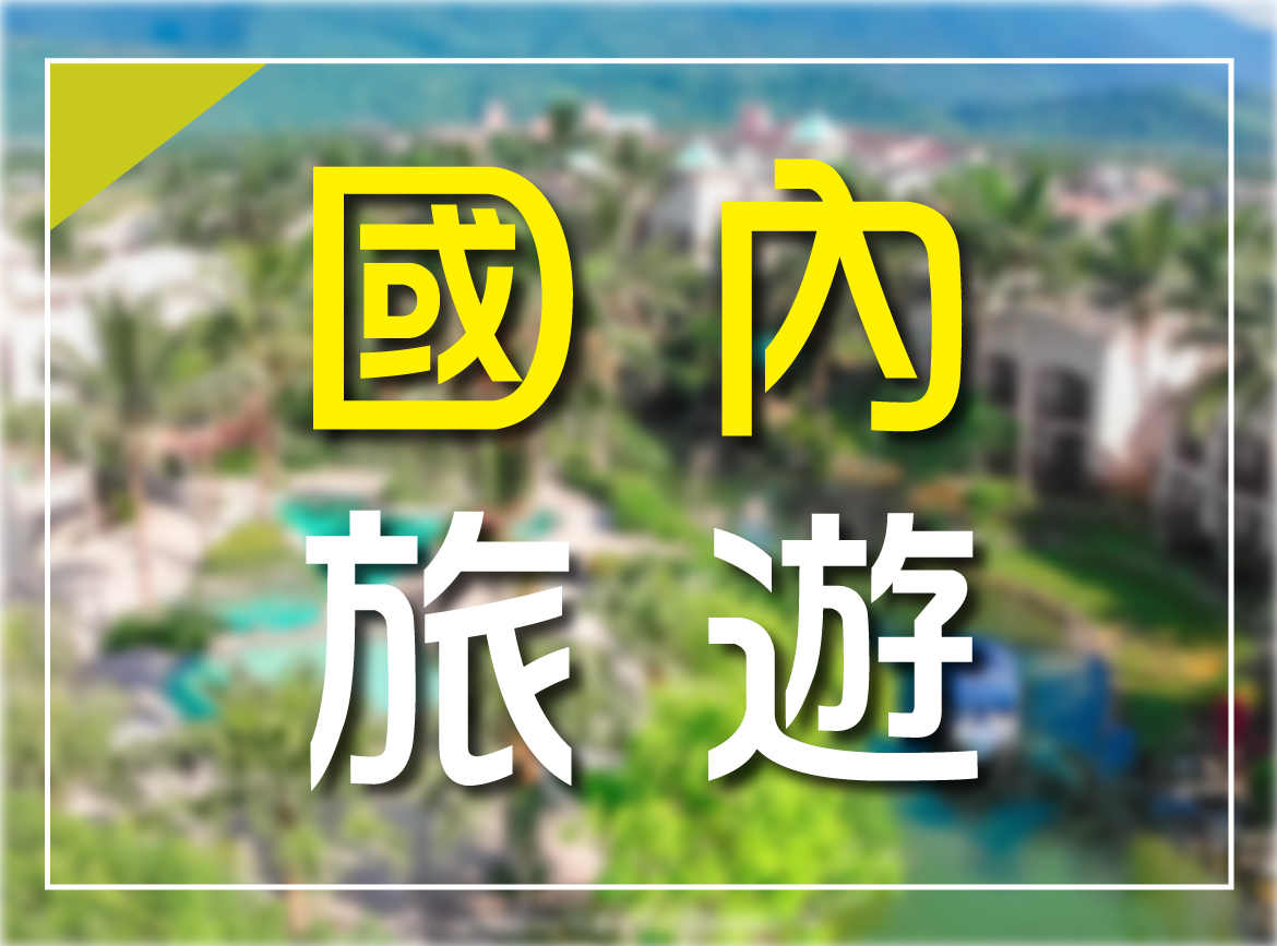 國內旅遊所有行程
